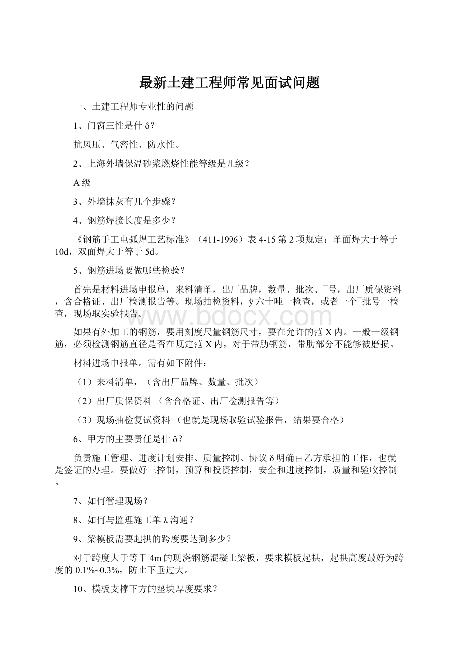 最新土建工程师常见面试问题.docx