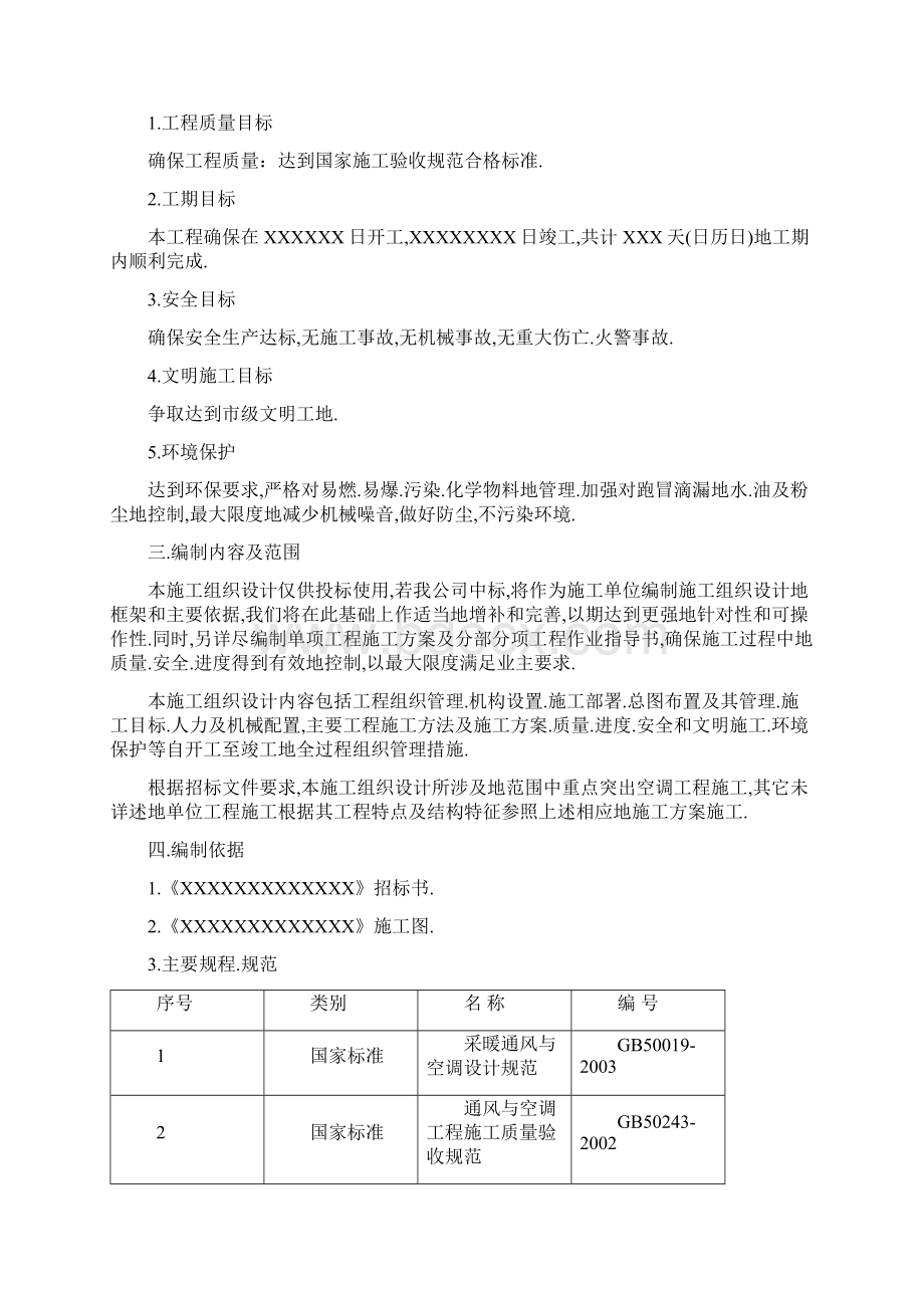 空调工程项目标施工方案组织文档格式.docx_第2页