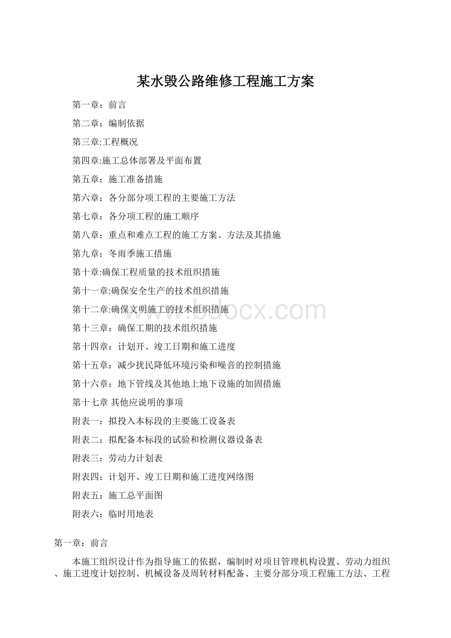 某水毁公路维修工程施工方案.docx_第1页