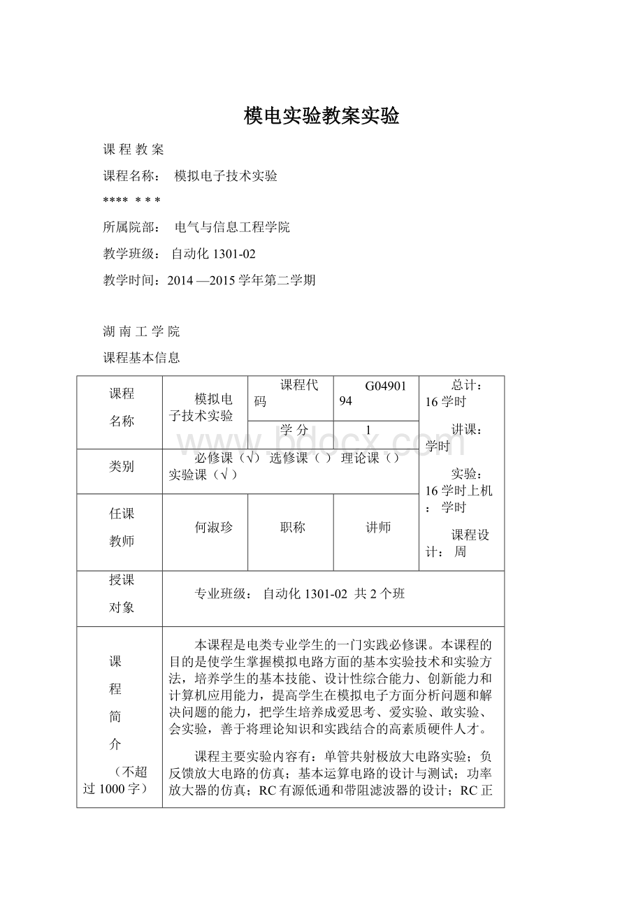 模电实验教案实验Word格式.docx