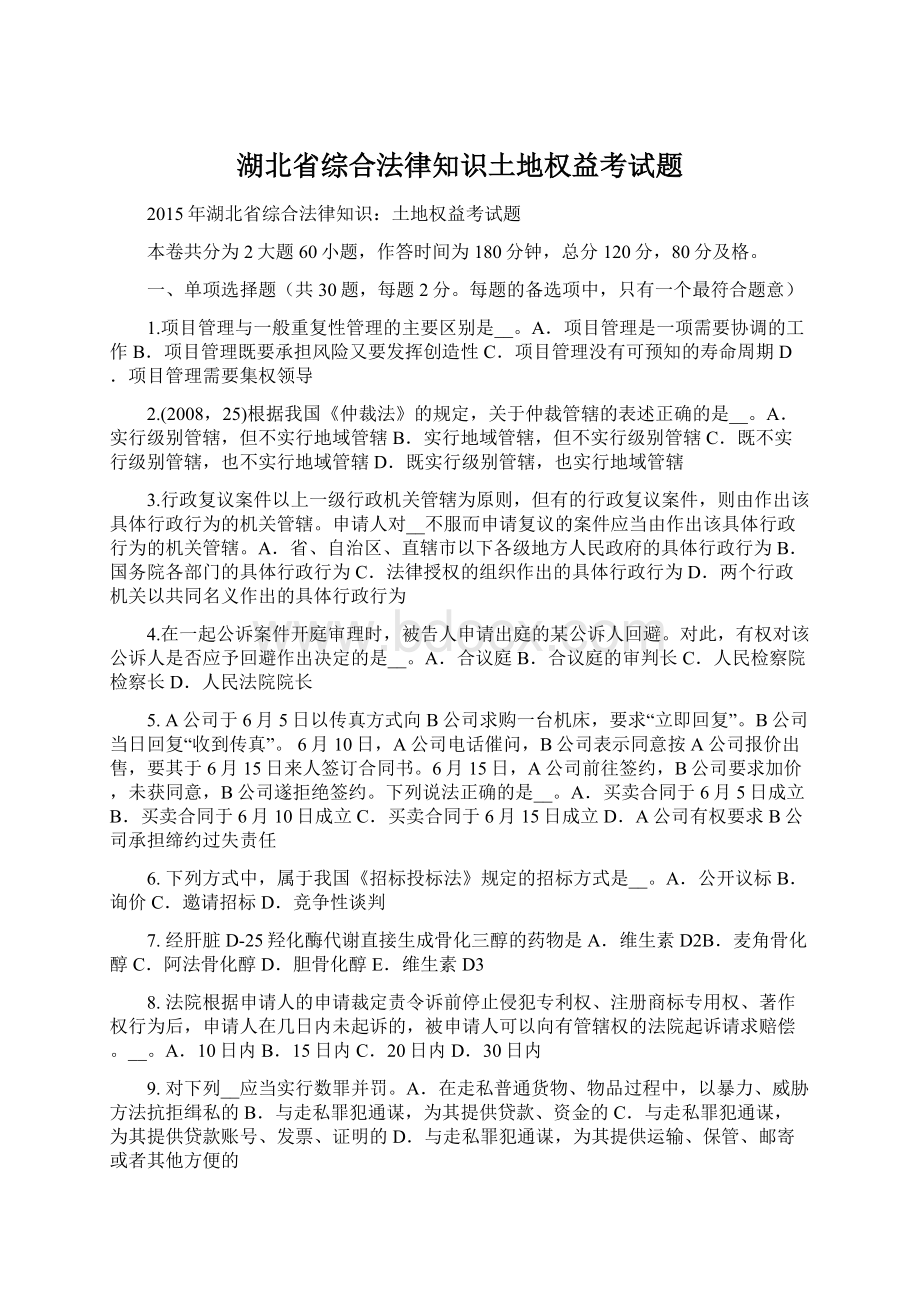 湖北省综合法律知识土地权益考试题Word文件下载.docx_第1页