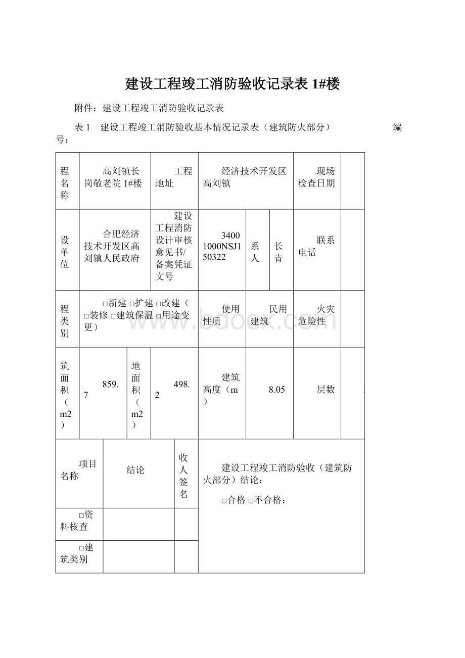 建设工程竣工消防验收记录表1#楼Word格式文档下载.docx