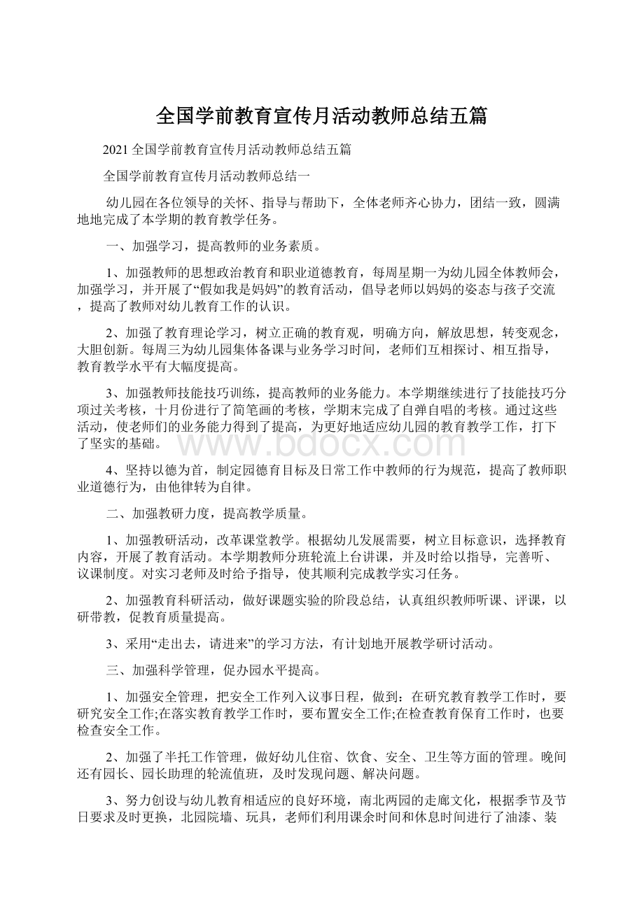 全国学前教育宣传月活动教师总结五篇Word文件下载.docx