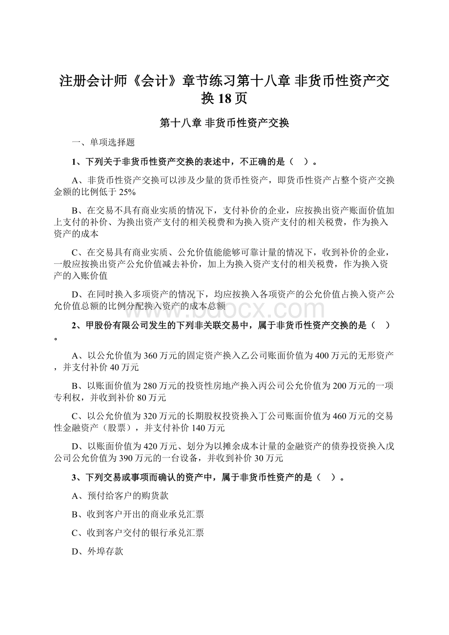 注册会计师《会计》章节练习第十八章 非货币性资产交换18页Word格式.docx_第1页