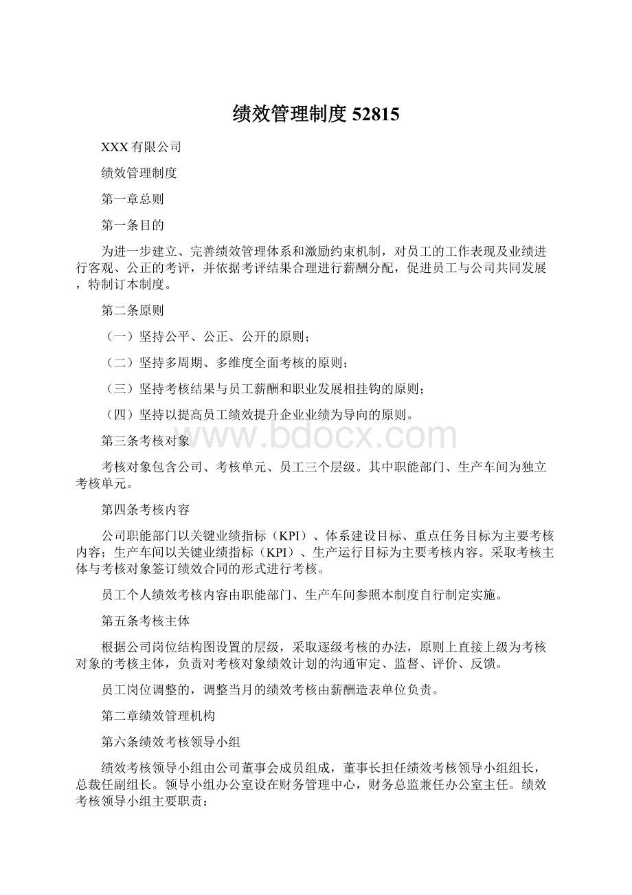 绩效管理制度52815.docx