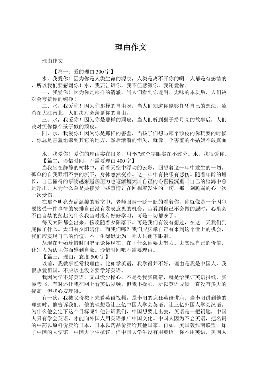 理由作文文档格式.docx