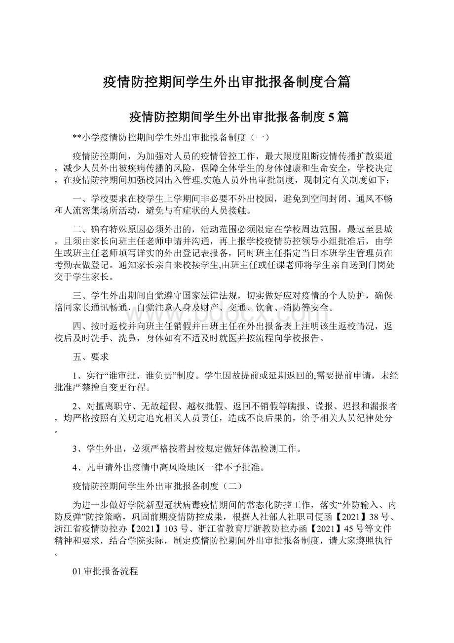 疫情防控期间学生外出审批报备制度合篇Word文档格式.docx