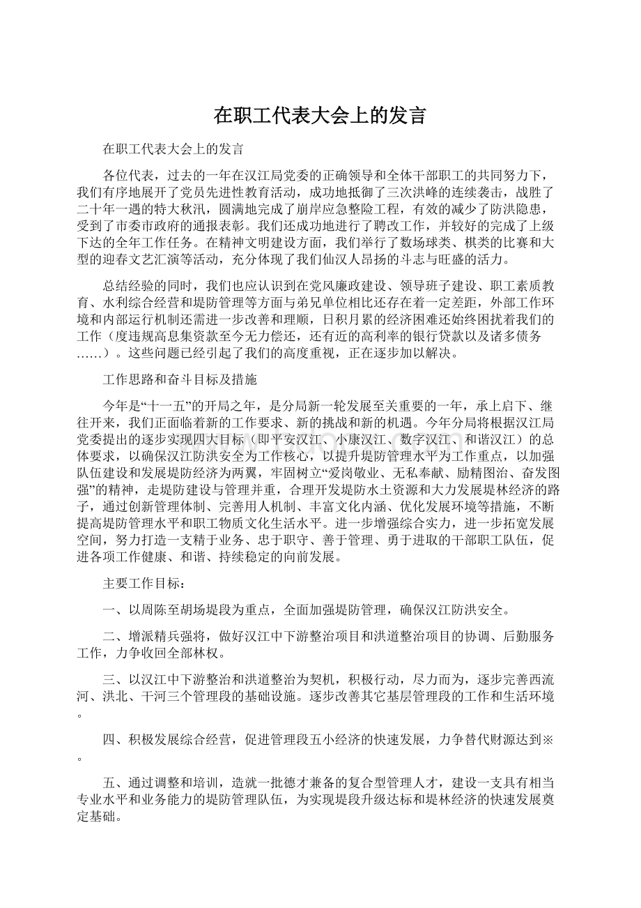 在职工代表大会上的发言Word文件下载.docx_第1页