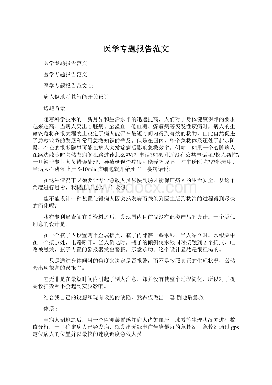 医学专题报告范文.docx