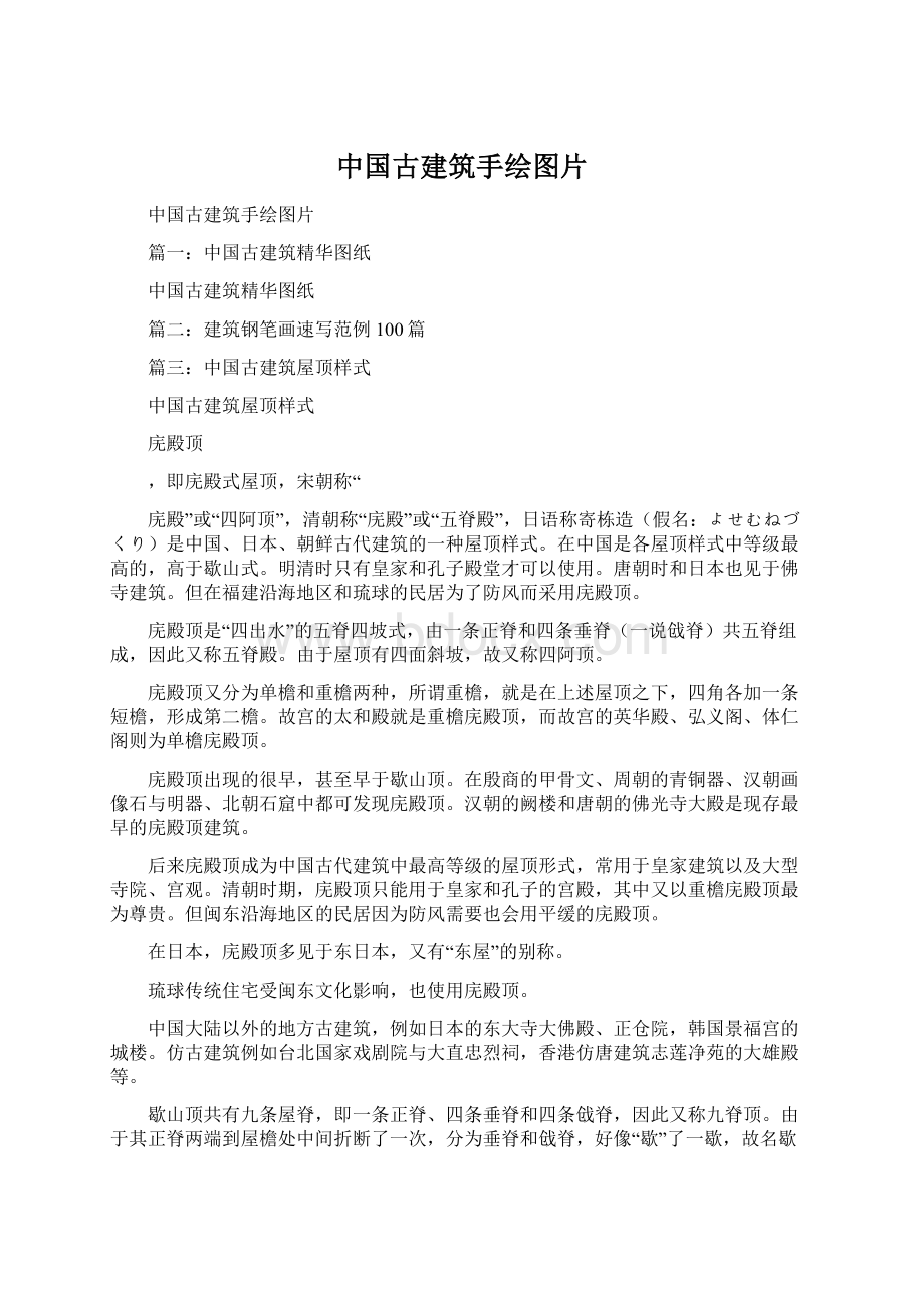 中国古建筑手绘图片Word文档格式.docx