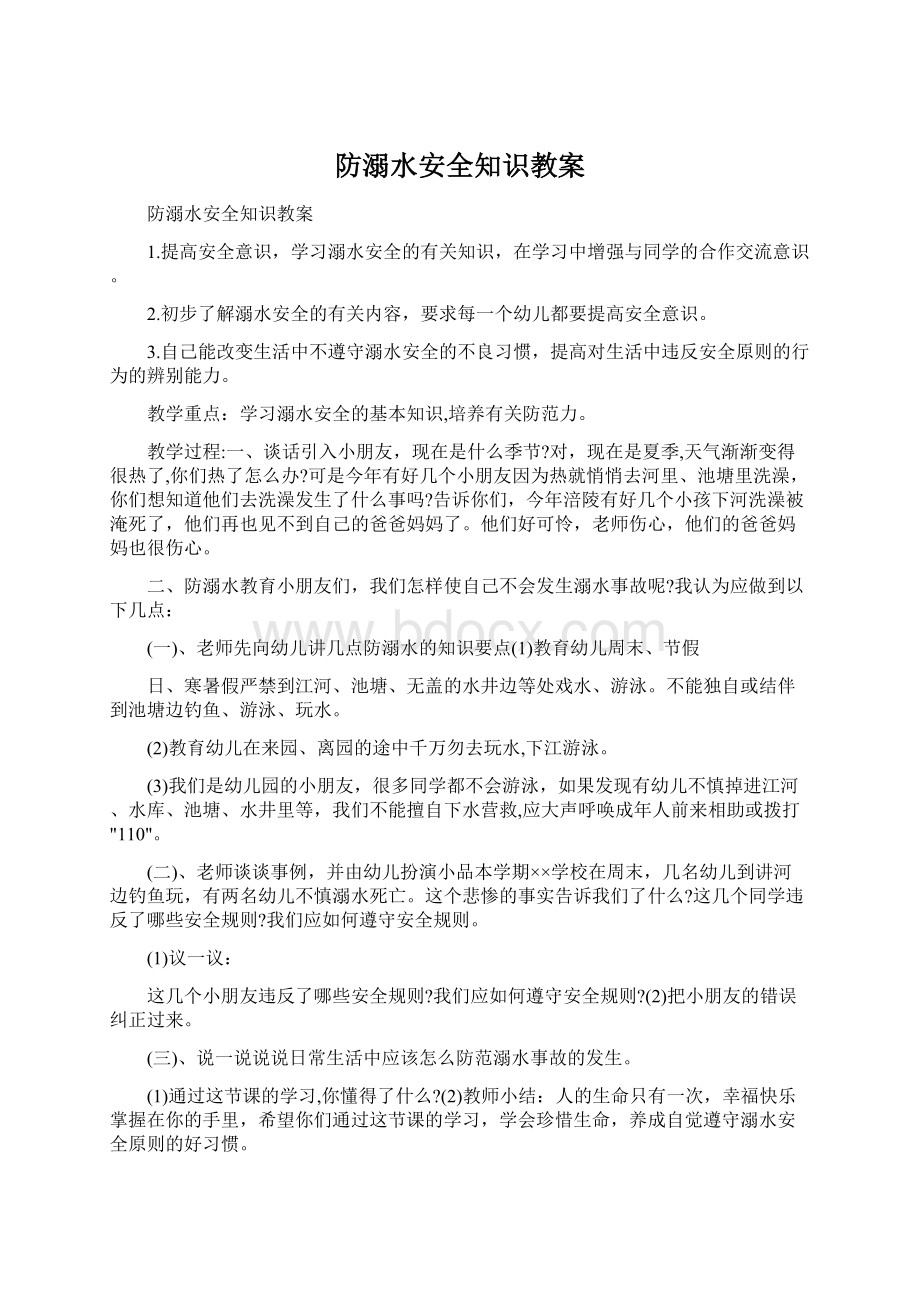 防溺水安全知识教案Word格式.docx_第1页