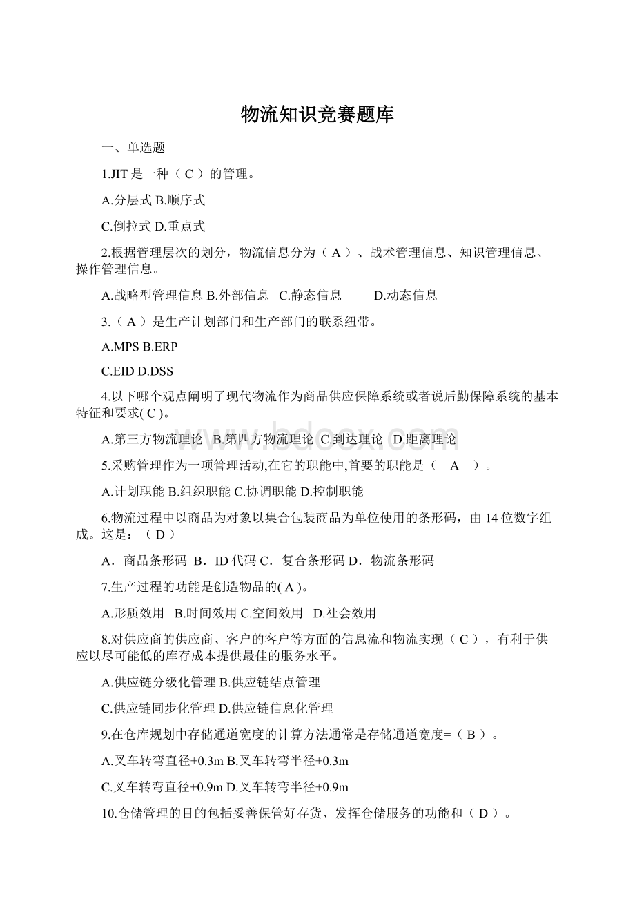 物流知识竞赛题库Word下载.docx