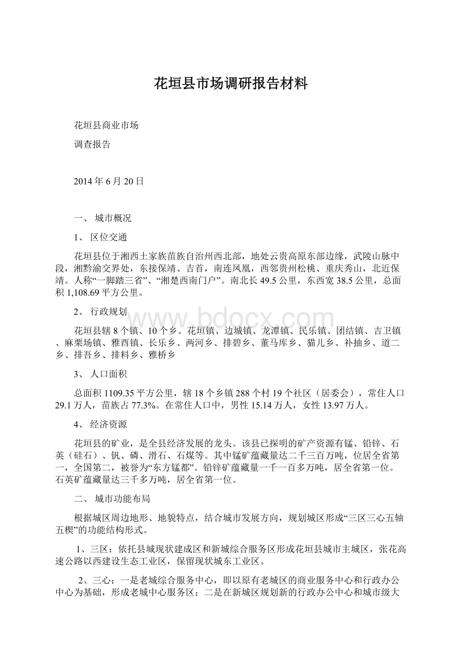 花垣县市场调研报告材料.docx_第1页