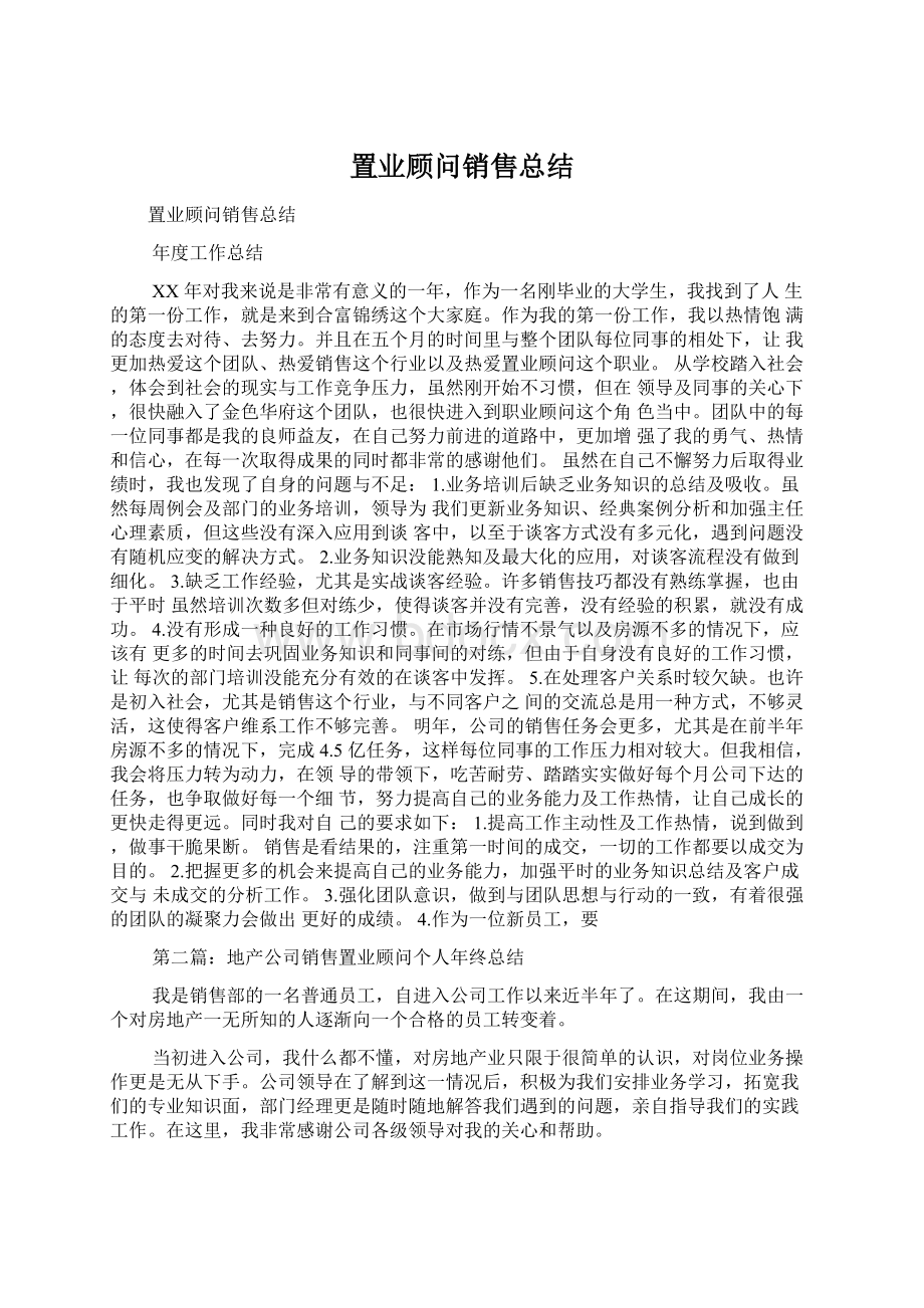 置业顾问销售总结.docx