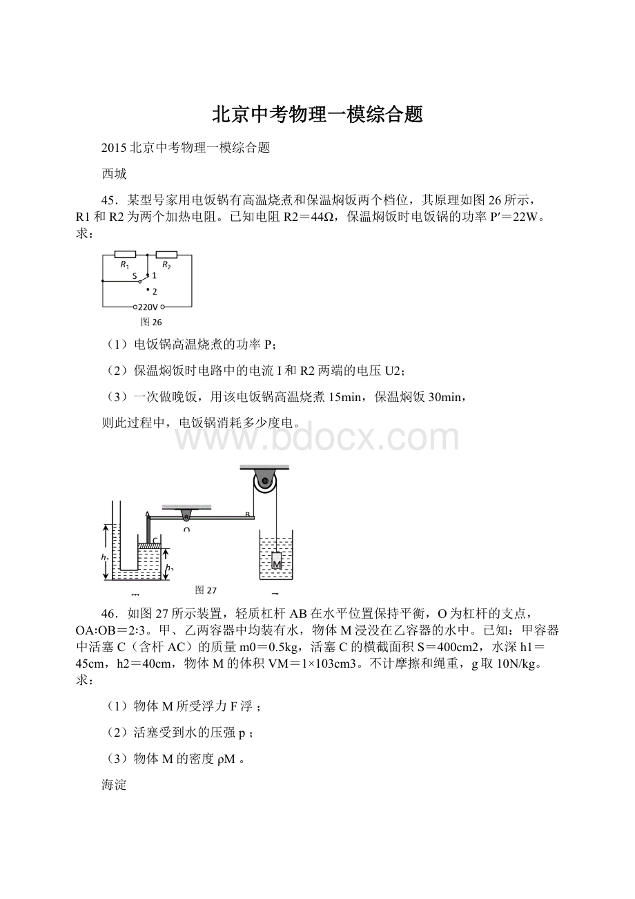 北京中考物理一模综合题Word文档格式.docx