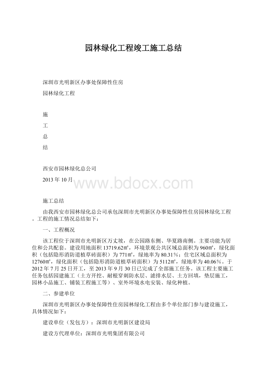 园林绿化工程竣工施工总结文档格式.docx