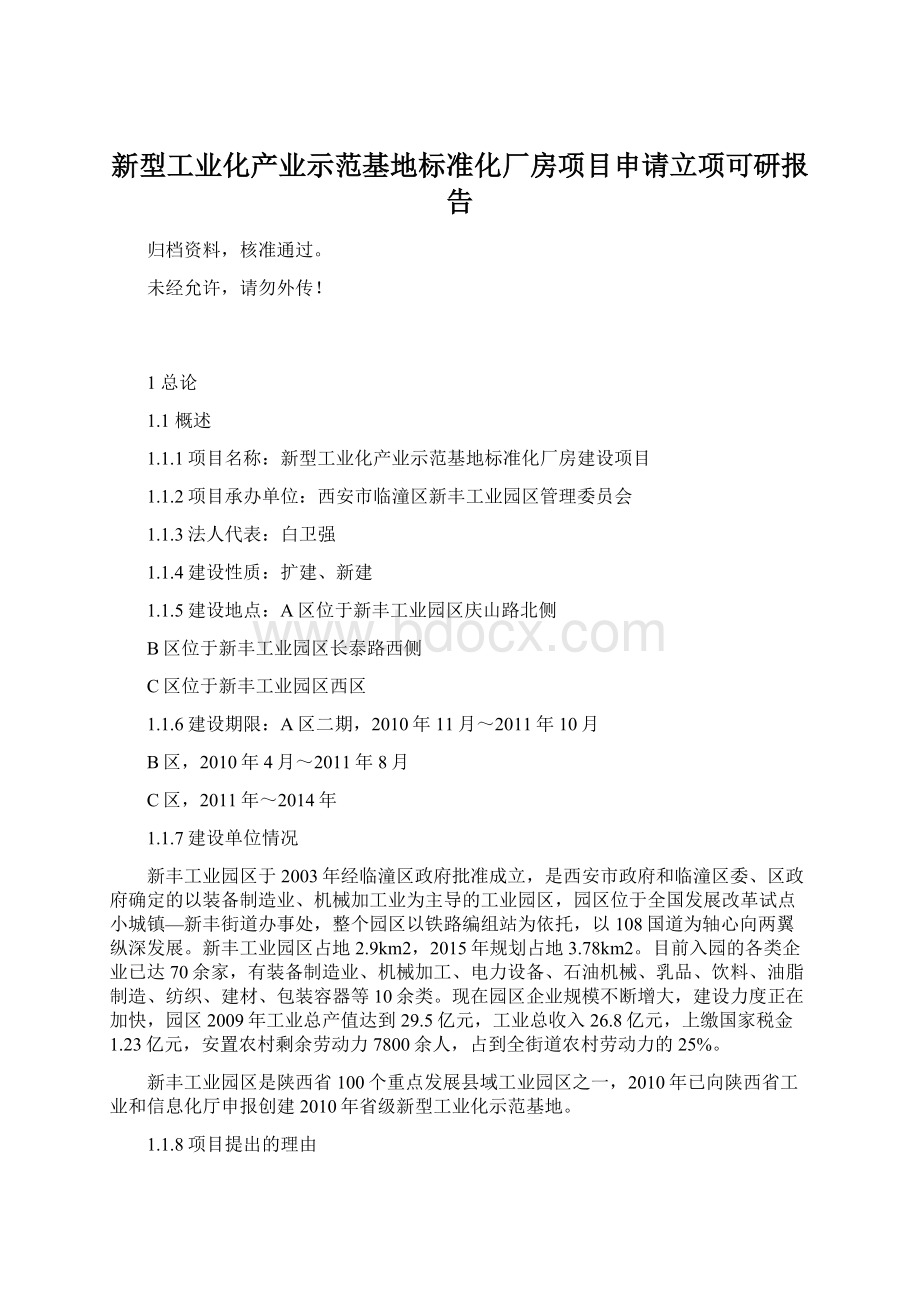 新型工业化产业示范基地标准化厂房项目申请立项可研报告.docx_第1页