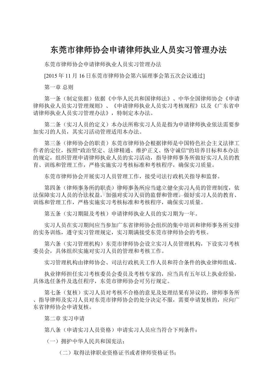 东莞市律师协会申请律师执业人员实习管理办法.docx_第1页