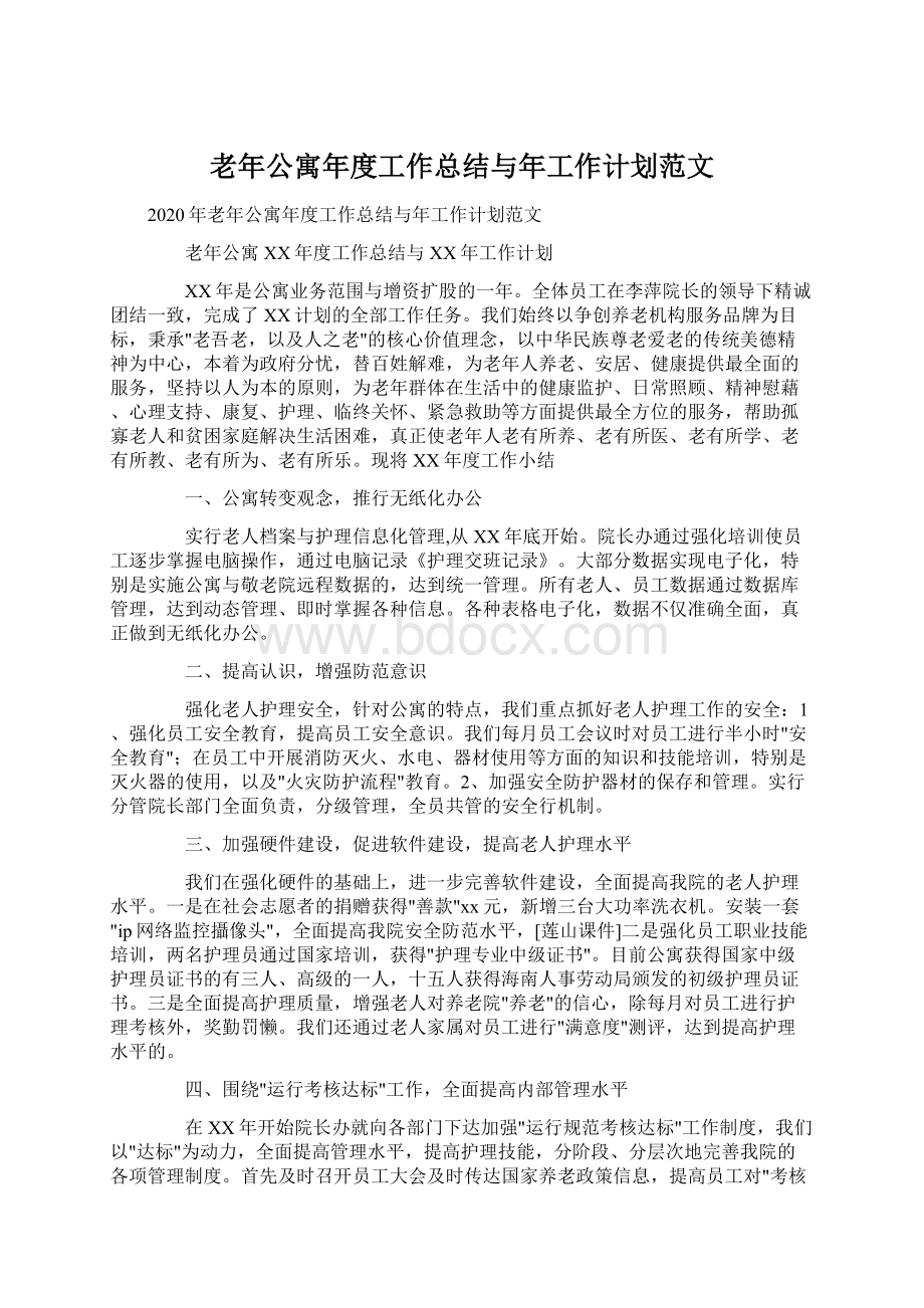 老年公寓年度工作总结与年工作计划范文文档格式.docx