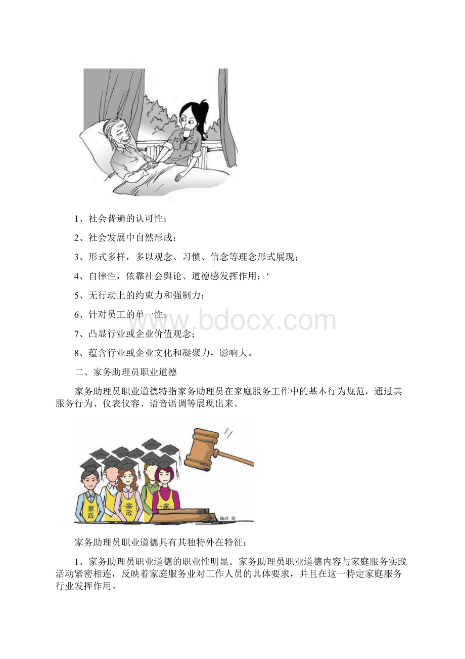 家庭助理员基本要求第一章Word格式文档下载.docx_第2页