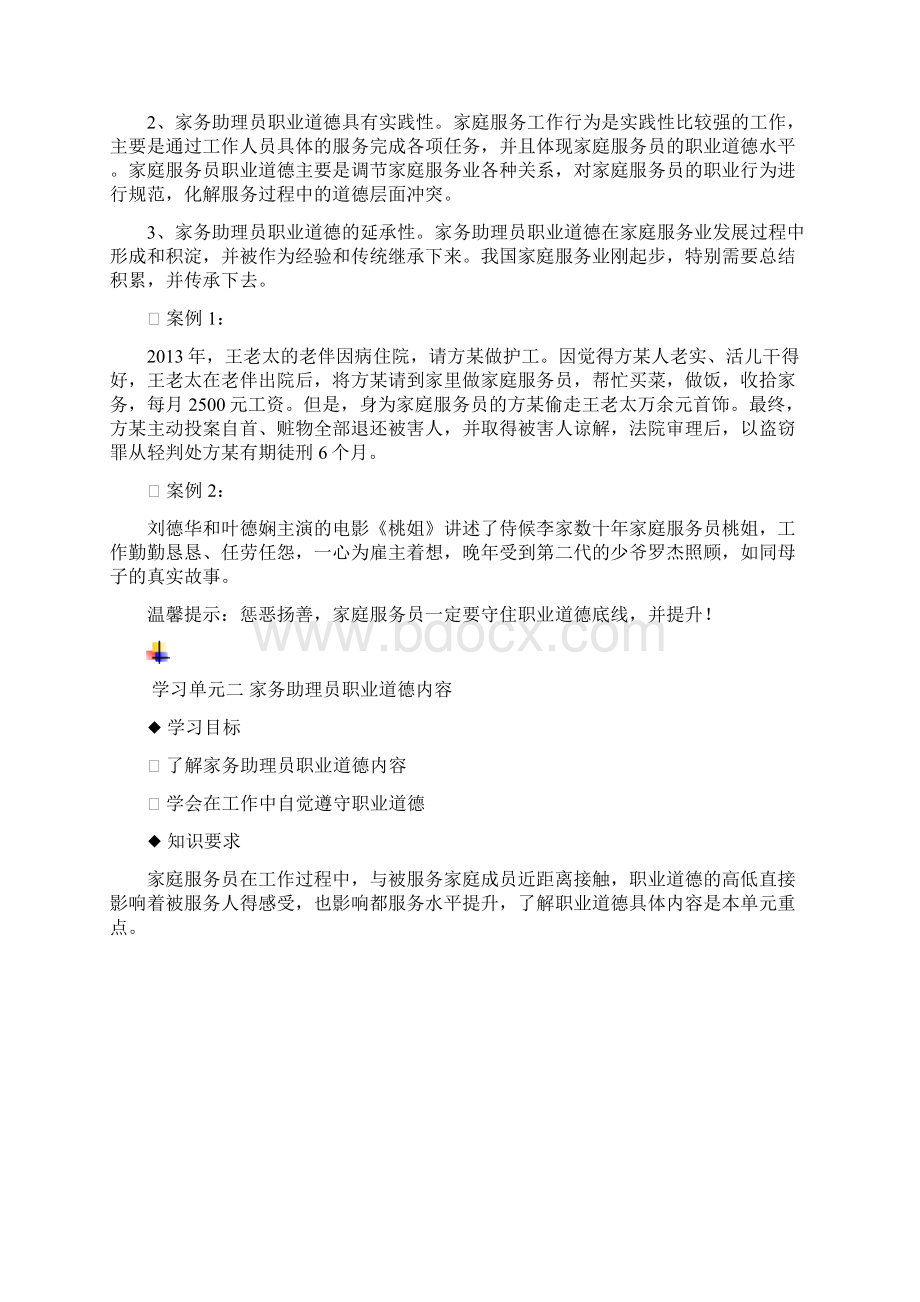 家庭助理员基本要求第一章Word格式文档下载.docx_第3页