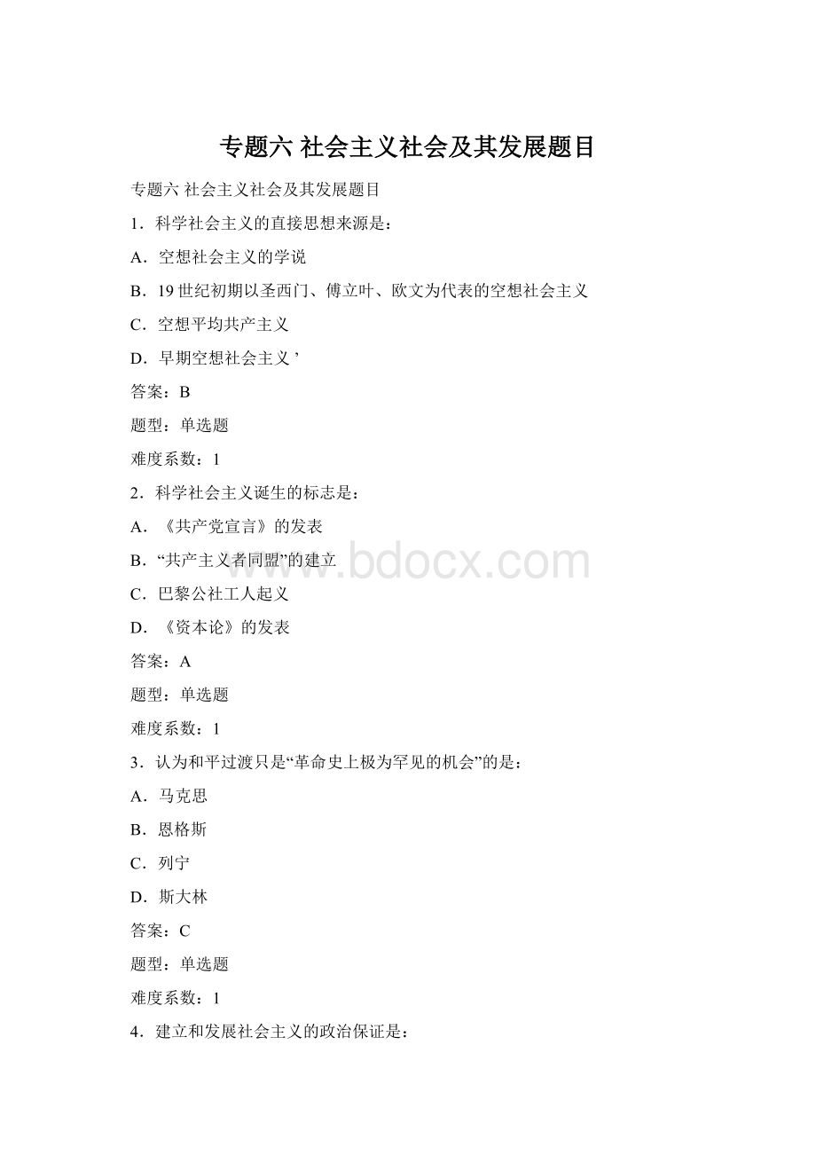 专题六 社会主义社会及其发展题目Word格式.docx_第1页