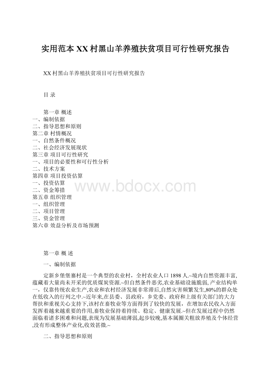 实用范本XX村黑山羊养殖扶贫项目可行性研究报告.docx_第1页