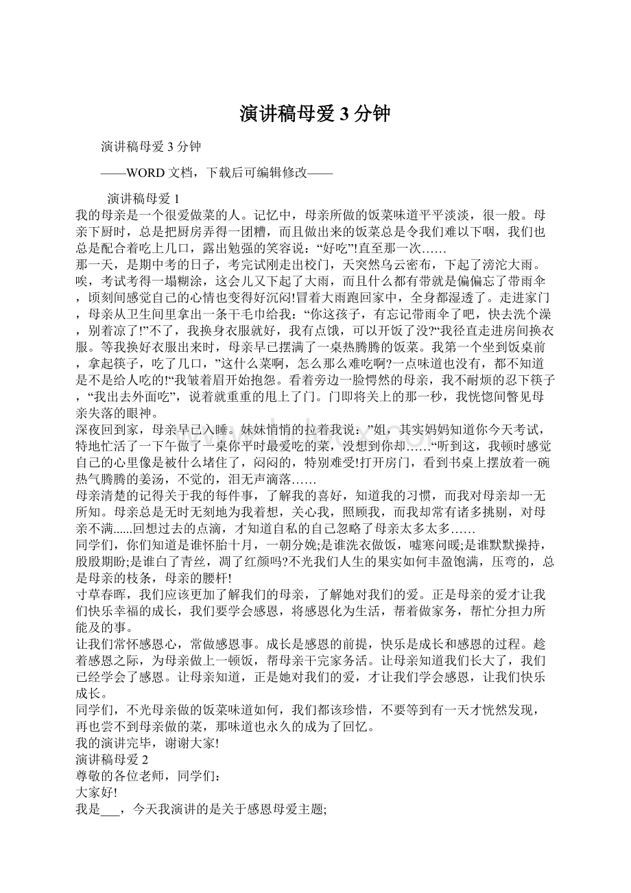 演讲稿母爱3分钟Word格式文档下载.docx