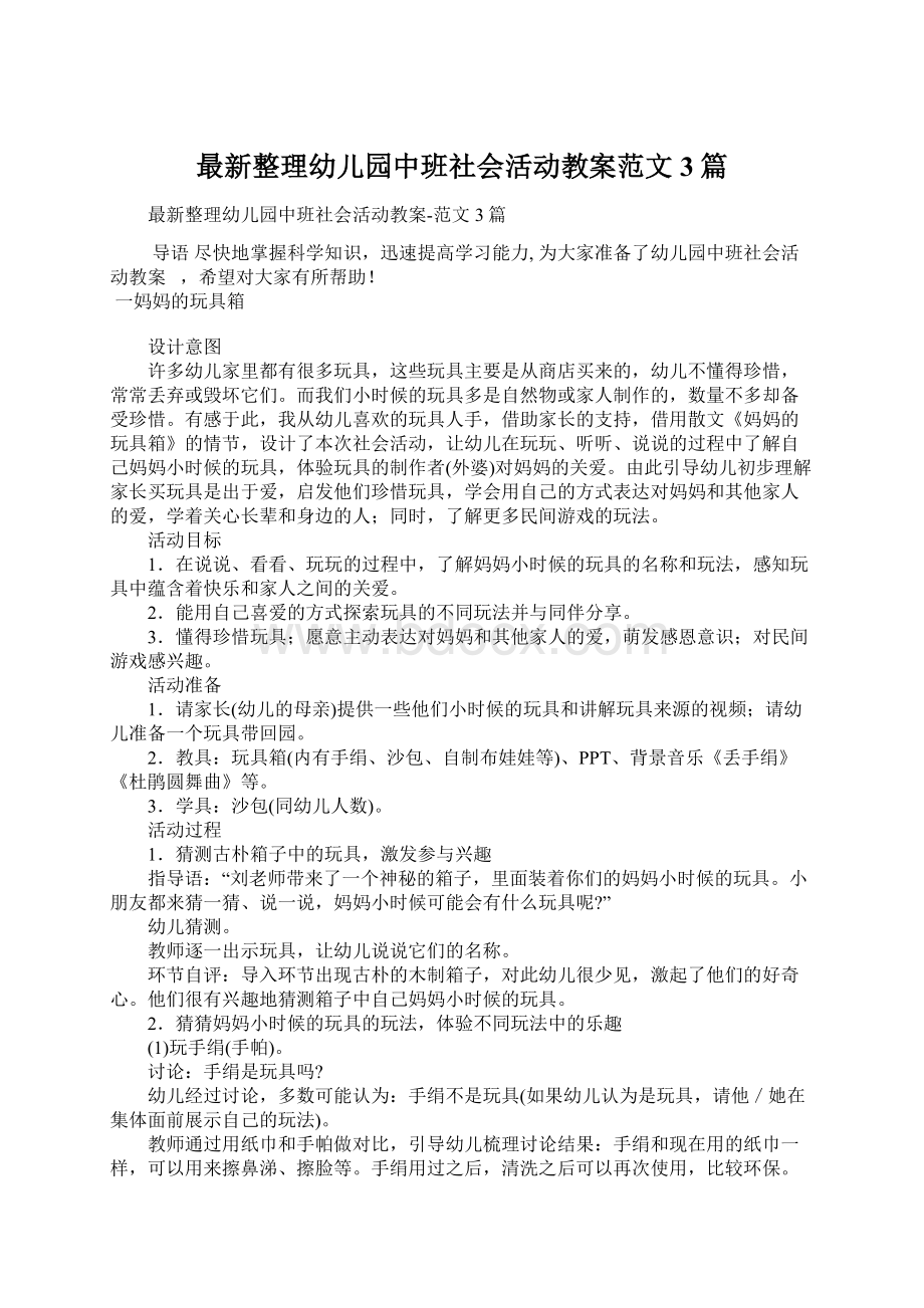 最新整理幼儿园中班社会活动教案范文3篇.docx