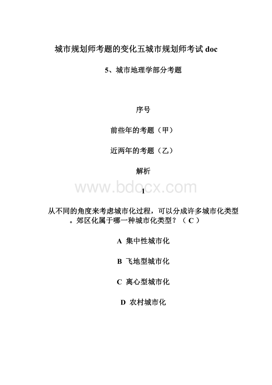 城市规划师考题的变化五城市规划师考试doc.docx_第1页