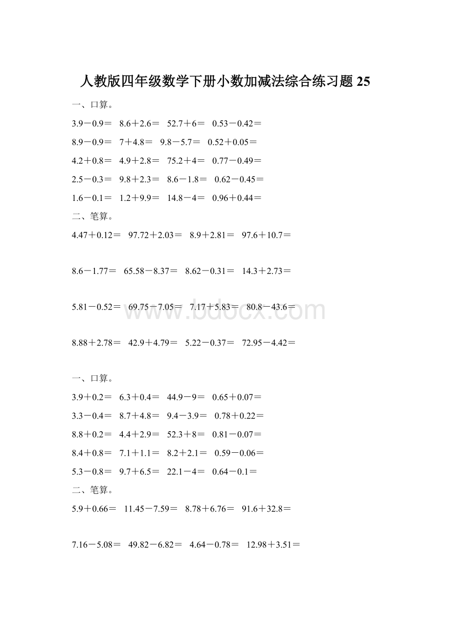 人教版四年级数学下册小数加减法综合练习题25.docx_第1页