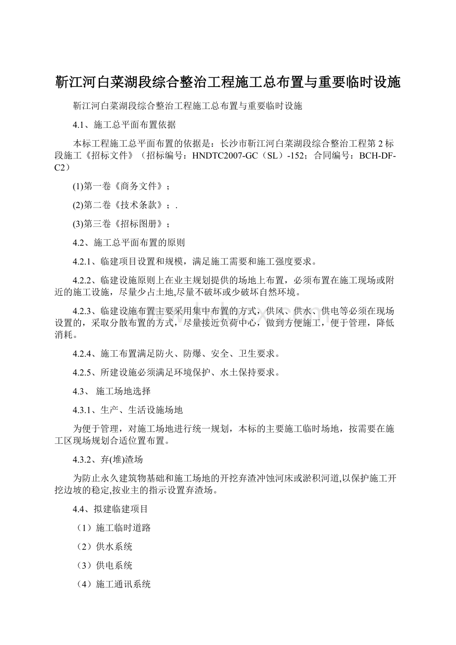 靳江河白菜湖段综合整治工程施工总布置与重要临时设施.docx_第1页