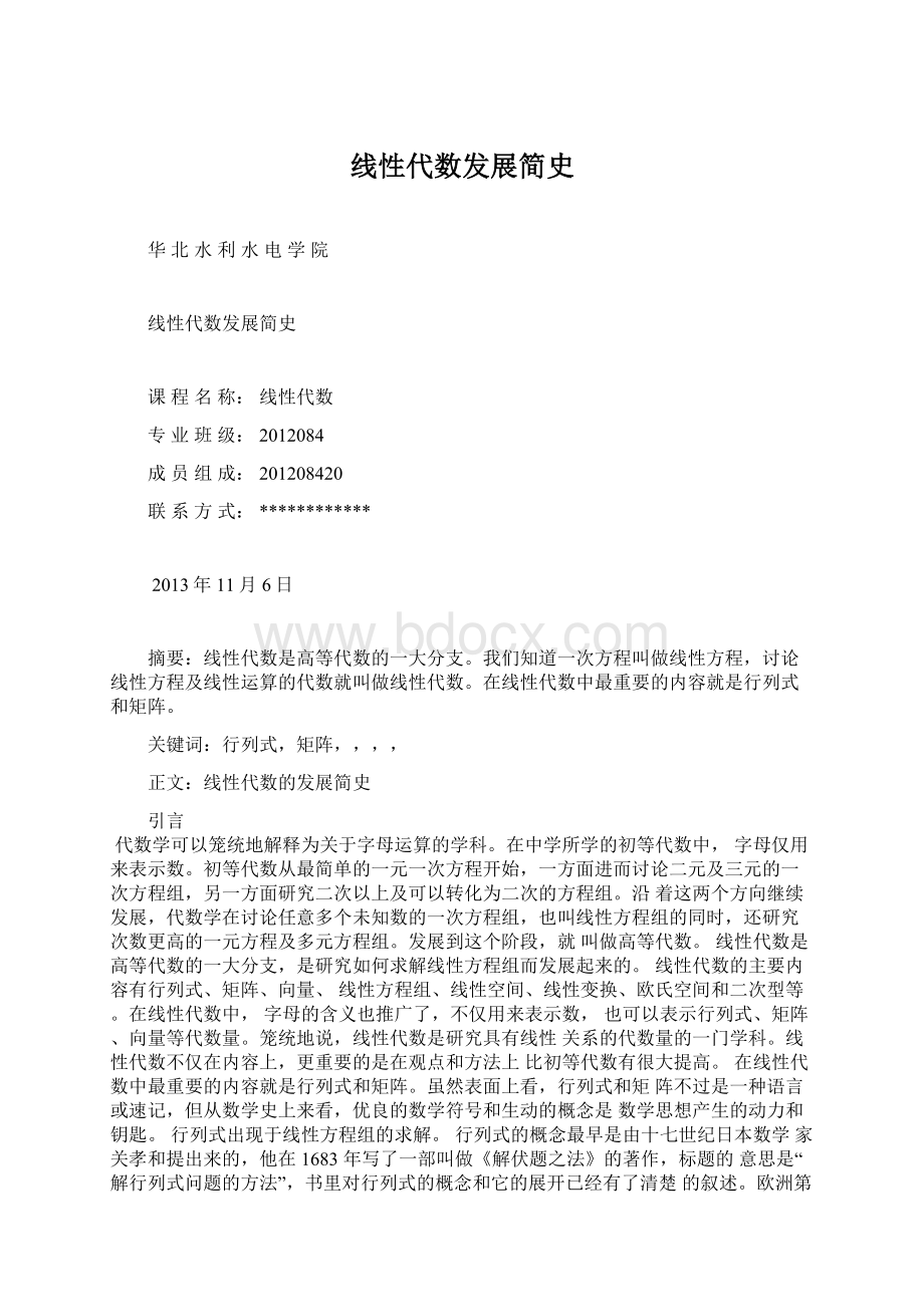 线性代数发展简史.docx