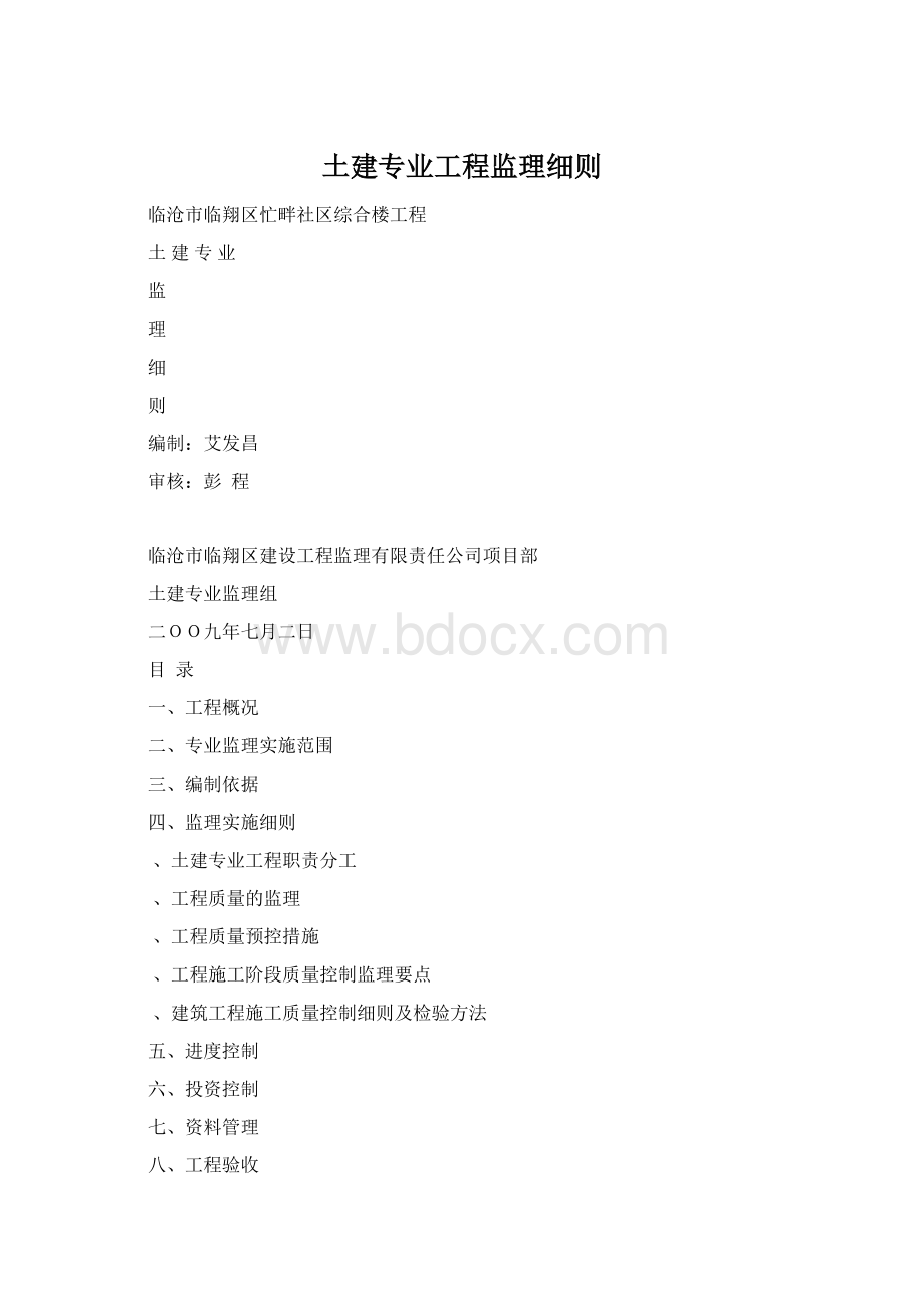 土建专业工程监理细则.docx_第1页