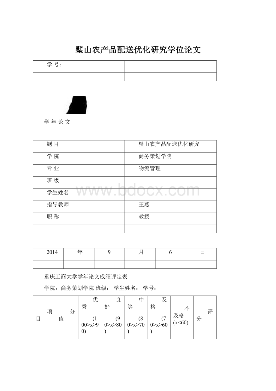 璧山农产品配送优化研究学位论文文档格式.docx