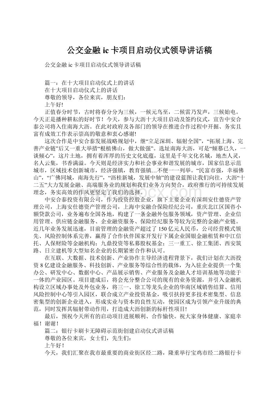 公交金融ic卡项目启动仪式领导讲话稿.docx_第1页