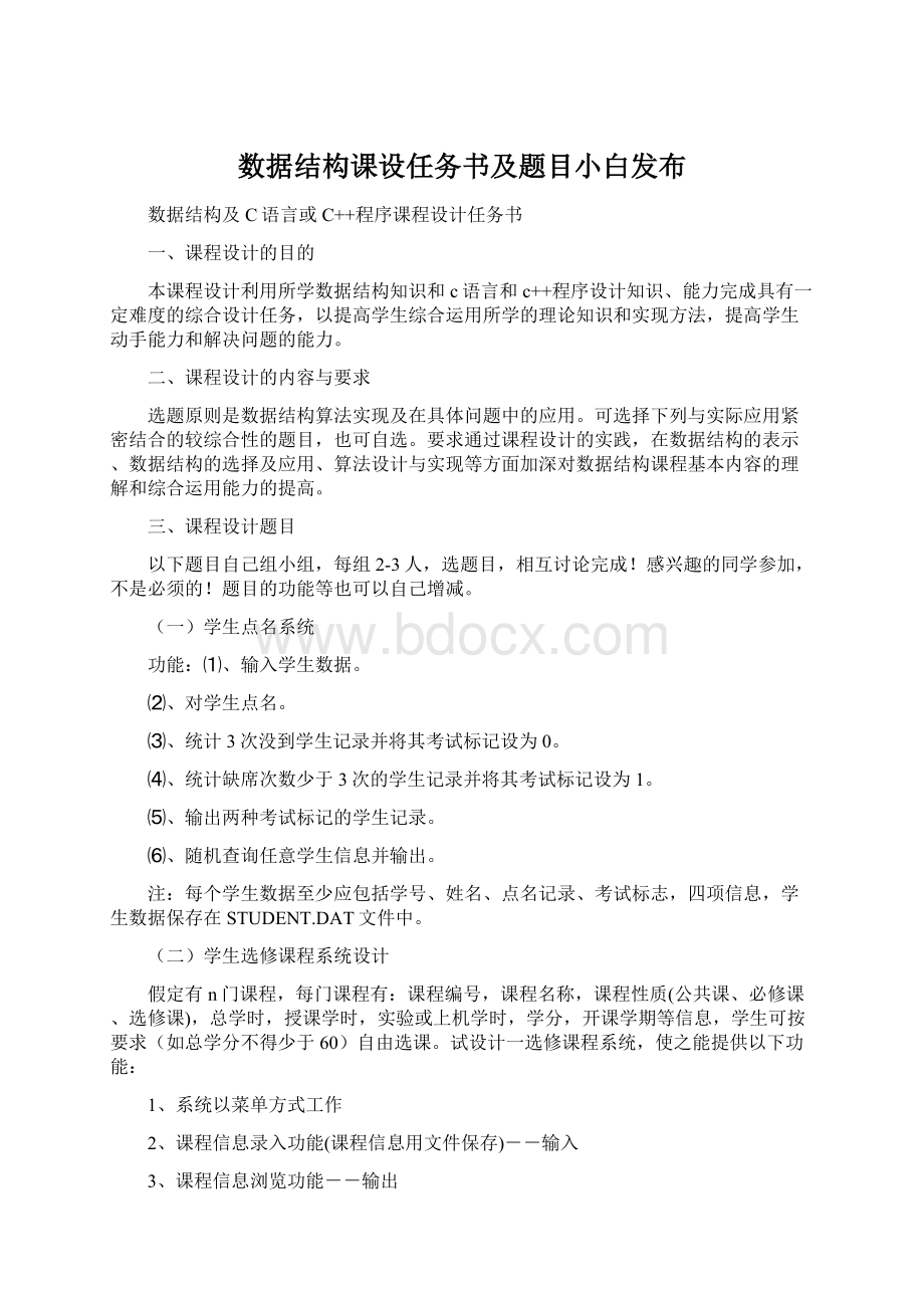 数据结构课设任务书及题目小白发布.docx_第1页