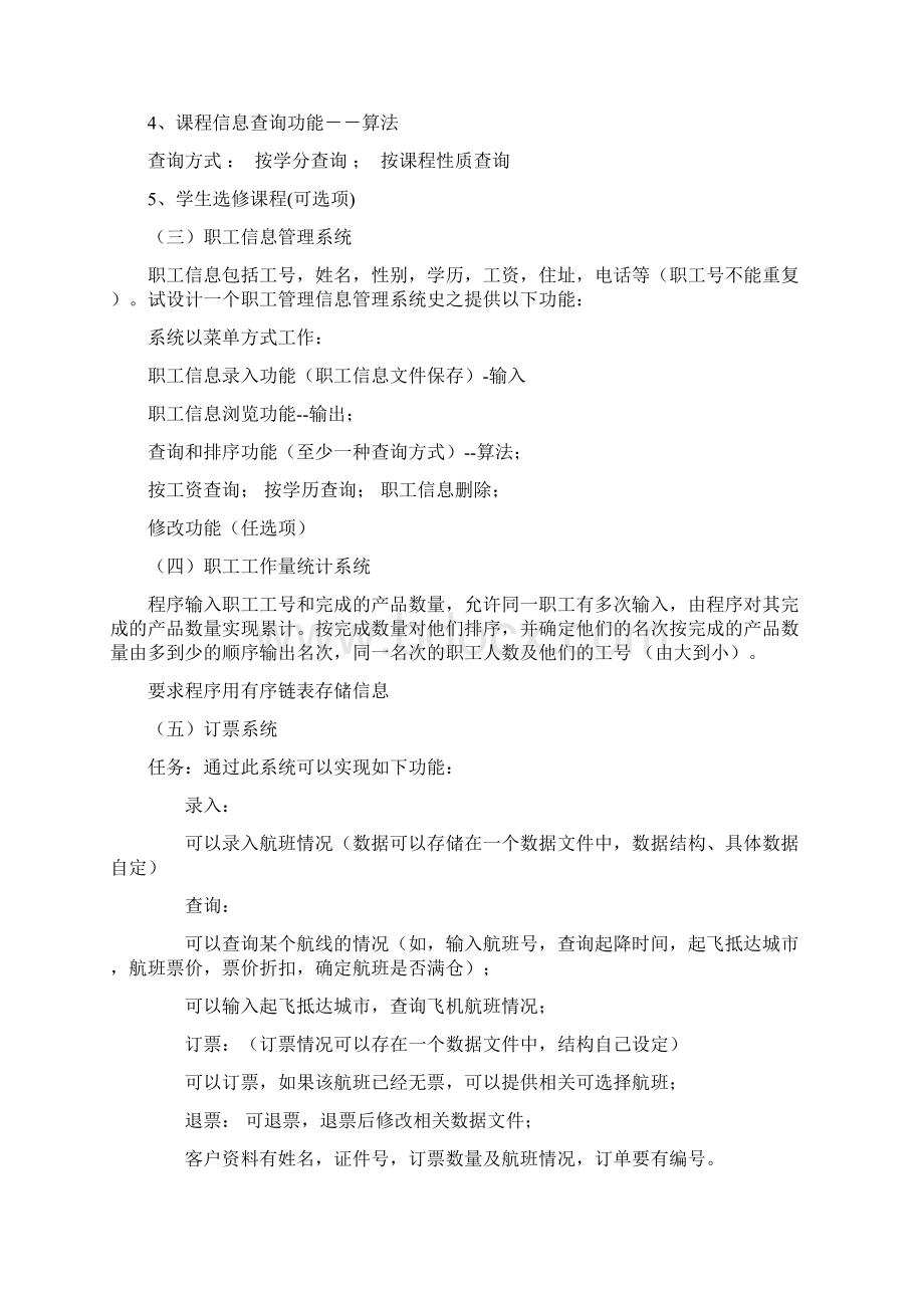 数据结构课设任务书及题目小白发布.docx_第2页