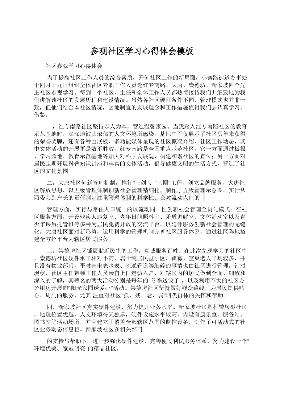 参观社区学习心得体会模板.docx