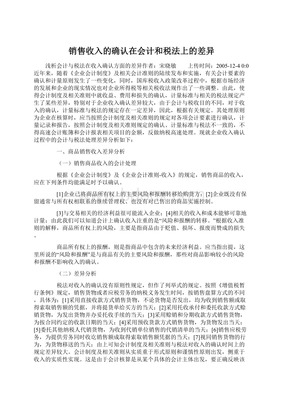 销售收入的确认在会计和税法上的差异文档格式.docx