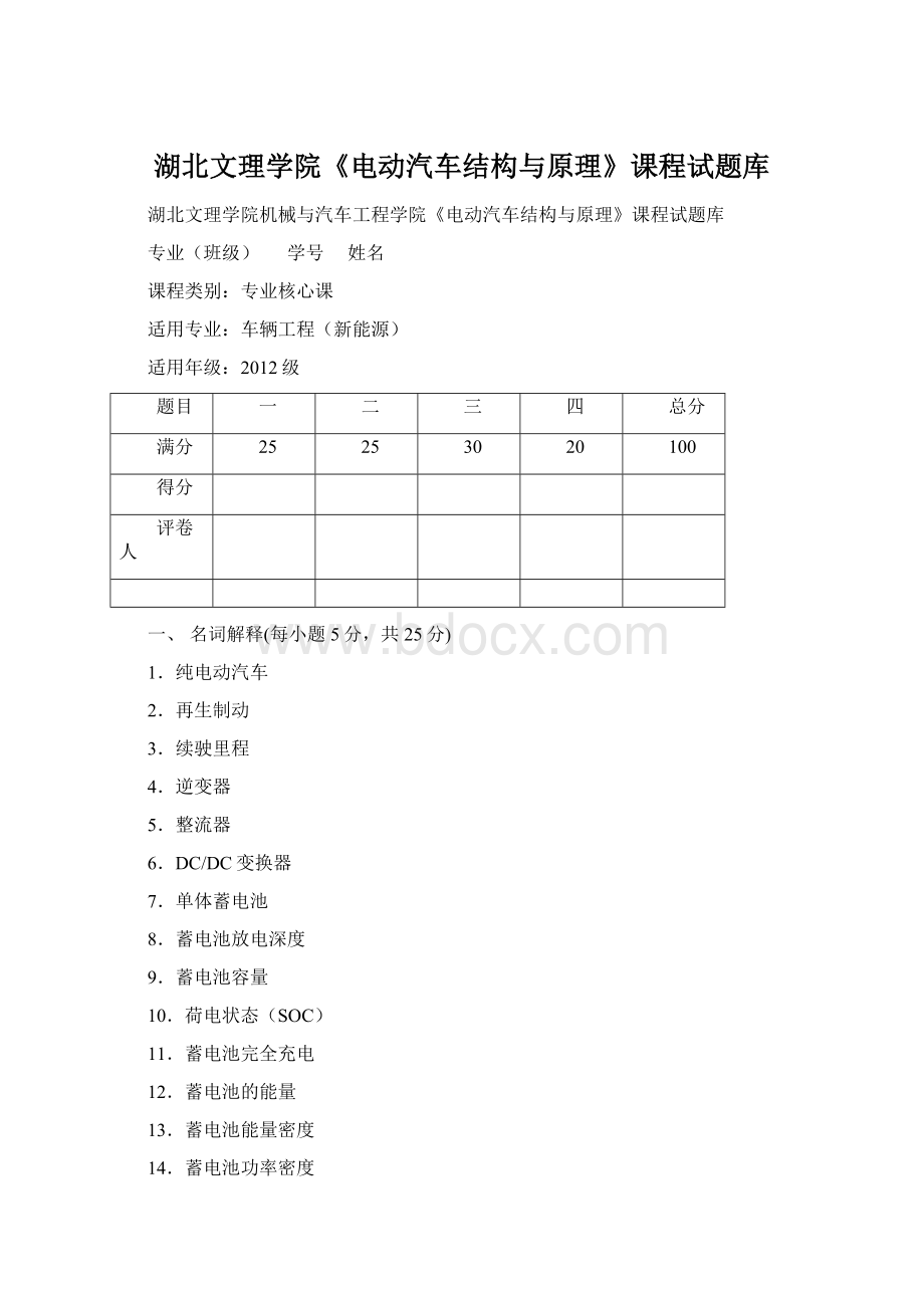 湖北文理学院《电动汽车结构与原理》课程试题库Word格式.docx_第1页