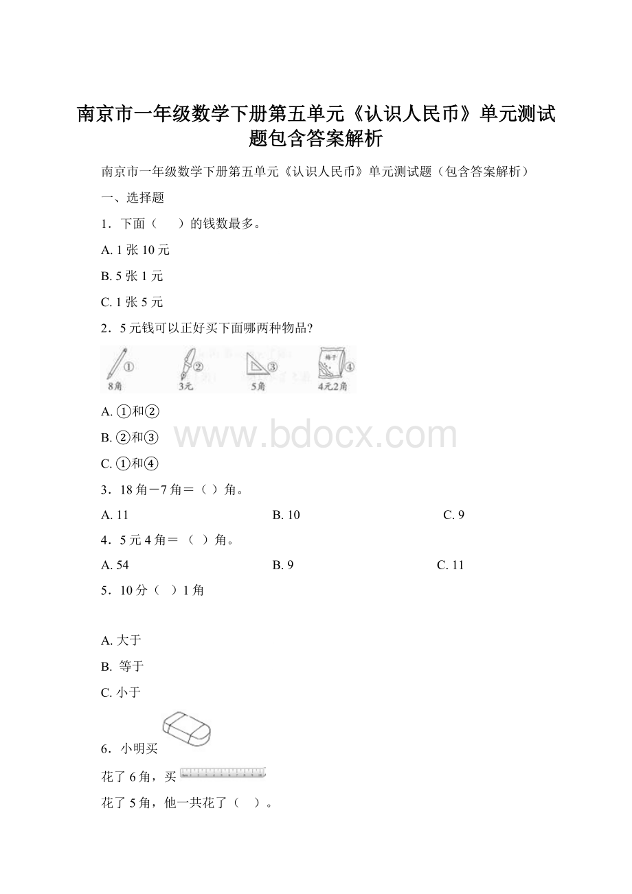 南京市一年级数学下册第五单元《认识人民币》单元测试题包含答案解析Word文件下载.docx