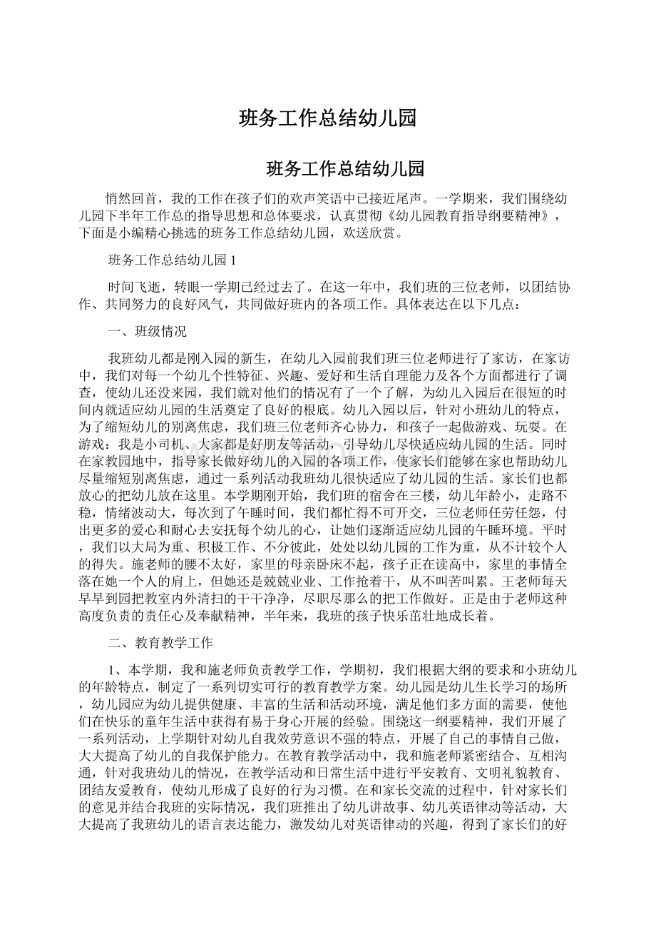 班务工作总结幼儿园Word格式文档下载.docx