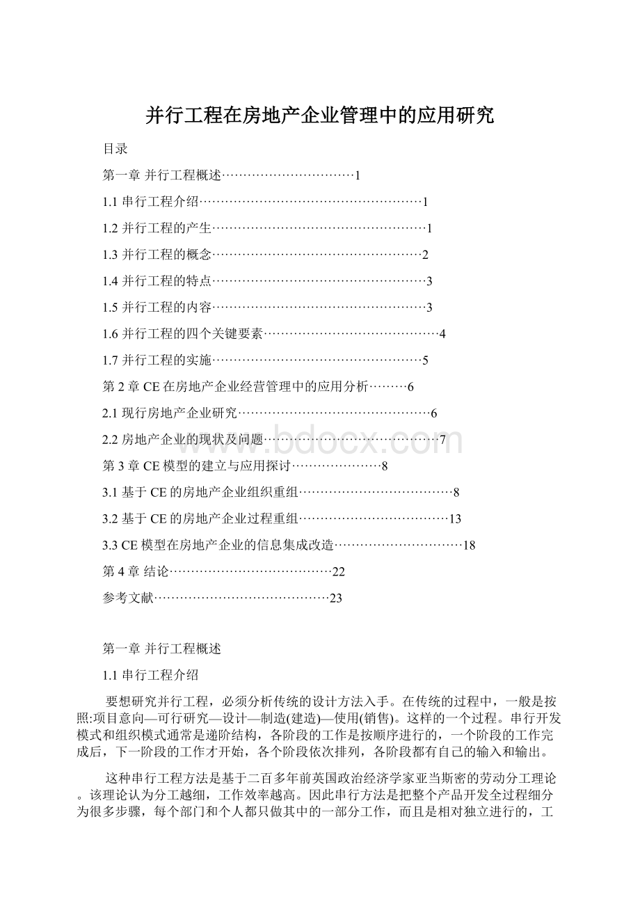 并行工程在房地产企业管理中的应用研究.docx