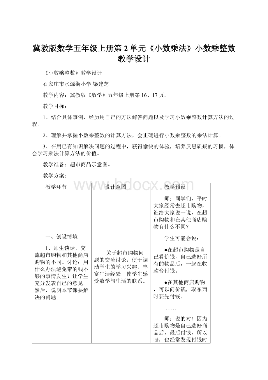 冀教版数学五年级上册第2单元《小数乘法》小数乘整数教学设计.docx_第1页