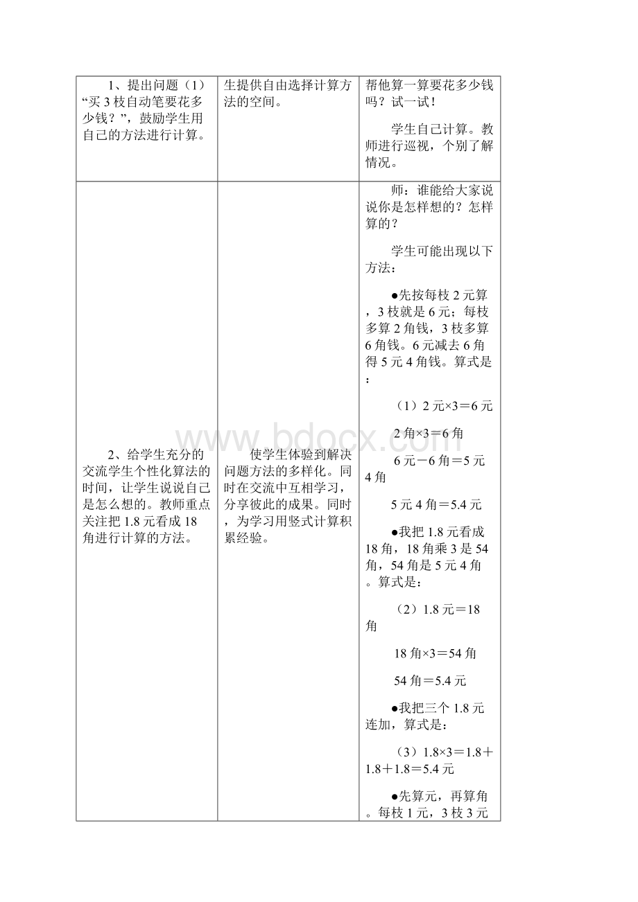 冀教版数学五年级上册第2单元《小数乘法》小数乘整数教学设计.docx_第3页