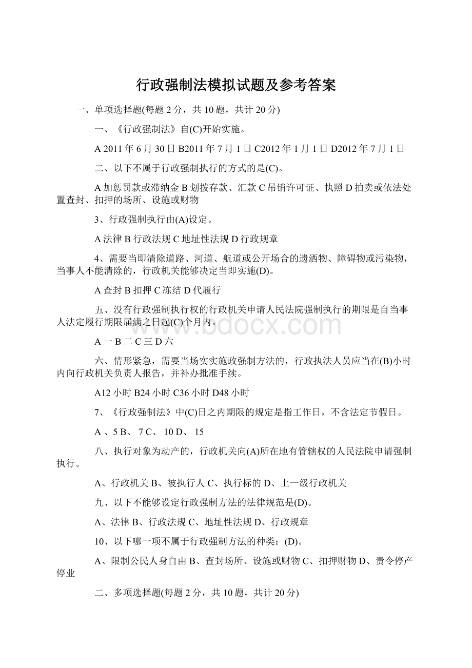 行政强制法模拟试题及参考答案.docx