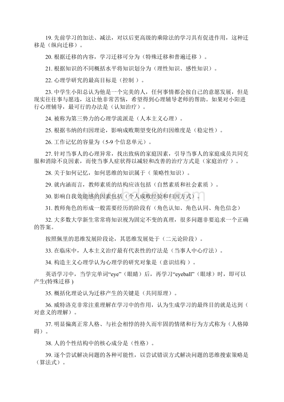 山高等教育东高师培训心理学易错题讲课讲稿.docx_第2页