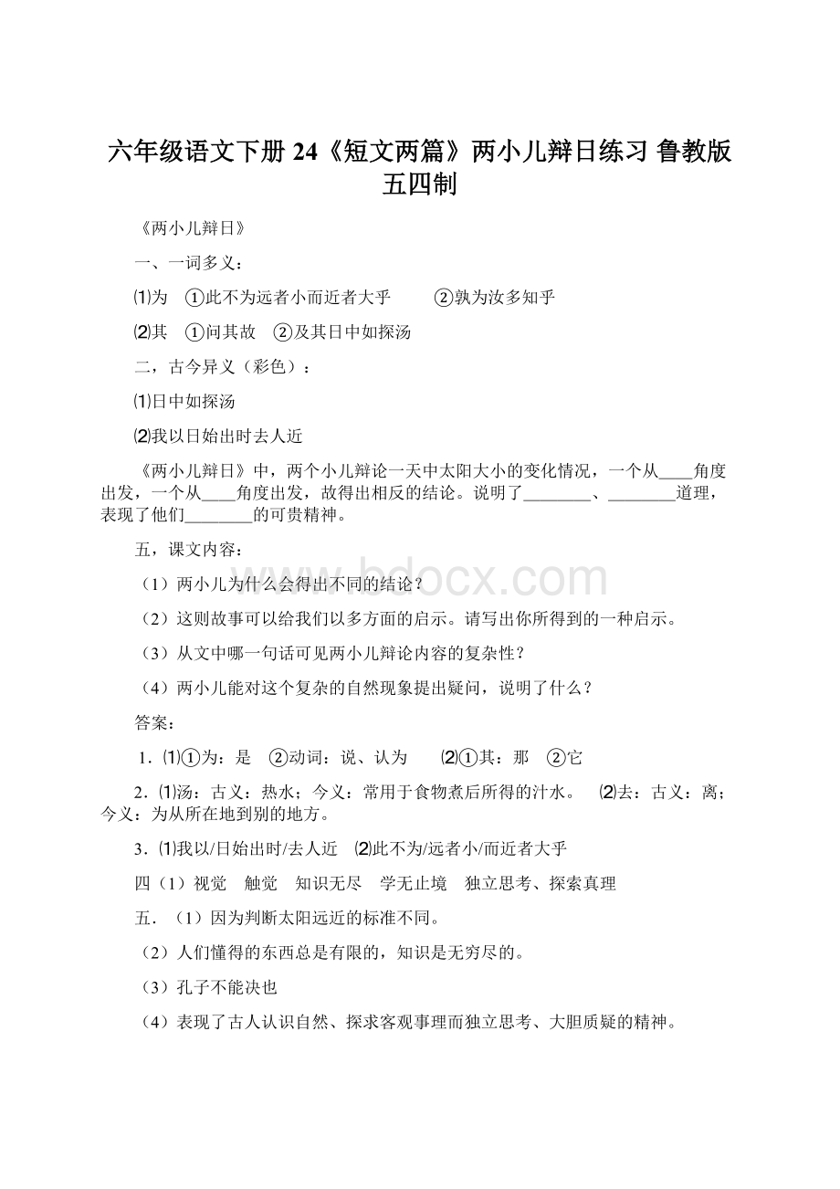 六年级语文下册 24《短文两篇》两小儿辩日练习 鲁教版五四制.docx_第1页