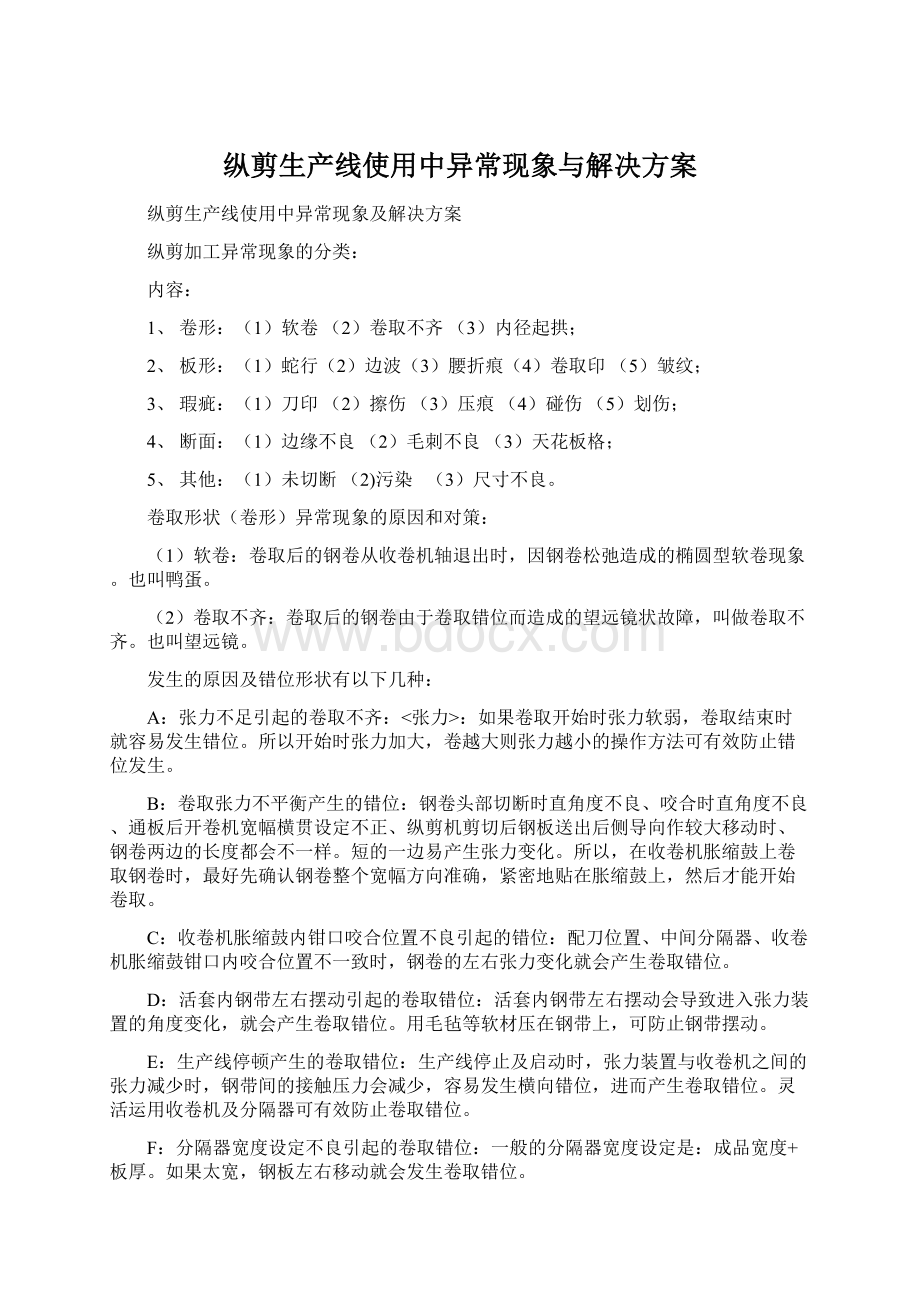 纵剪生产线使用中异常现象与解决方案.docx_第1页